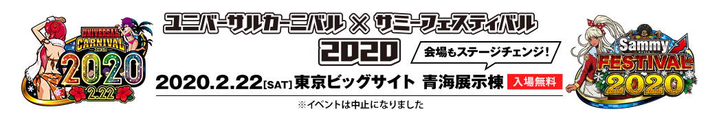 ユニバーサルカーニバル×サミーフェスティバル2020 | ユニバカサミフェス2020