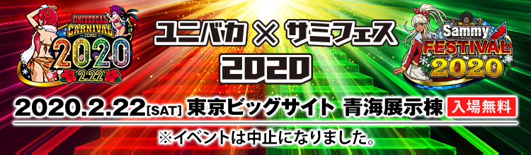 ユニバーサルカーニバル×サミーフェスティバル2020 | ユニバカサミフェス2020